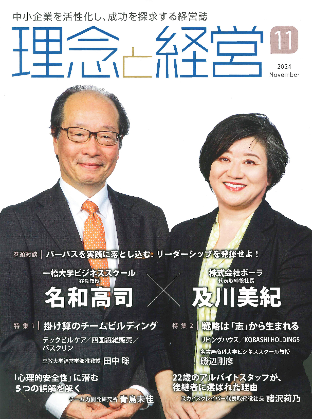 写真：月刊『理念と経営』11月号の「逆境！その時、経営者は...」にて、弊社代表小嶋の取材記事が掲載されました