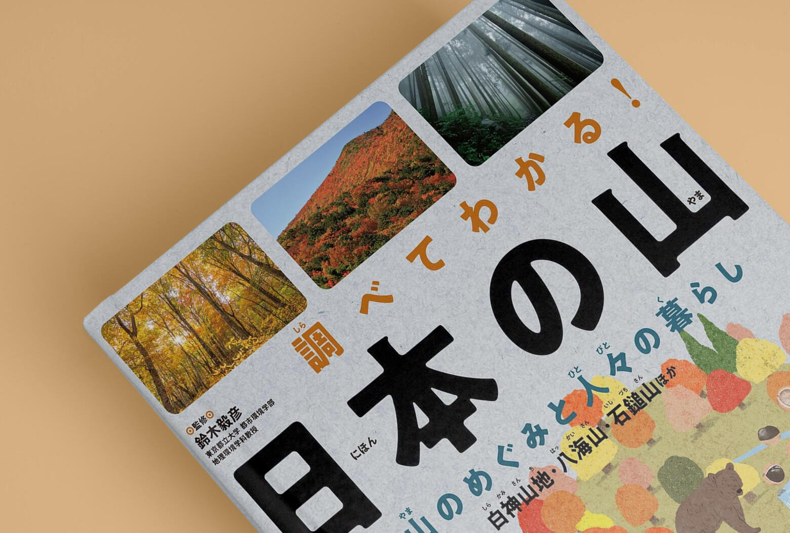 写真：『調べてわかる！ 日本の山』（全3巻）が発売されました