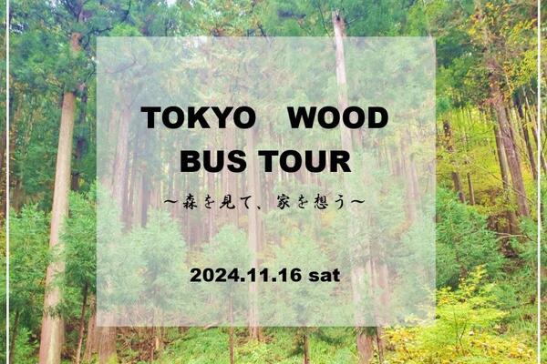 写真：TOKYO WOOD BUS TOUR 初参加！