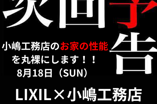 写真：真夏に0℃空間再現スペシャルイベントのご案内　LIXIL×小嶋工務店　性能丸裸企画　