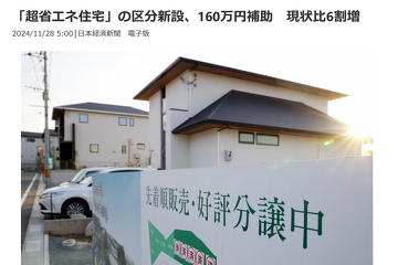 写真：「超省エネ住宅」の区分新設、160万円補助 現状⽐6割増 国⼟交通省と環境省